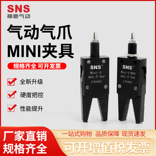 sns神驰气动机械手配气动迷你夹子mini/A/B/C水口夹具j1060/j1080