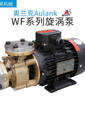 原装正品aulank奥兰克WF高温泵热水热油旋涡泵离心泵循环泵冷却泵