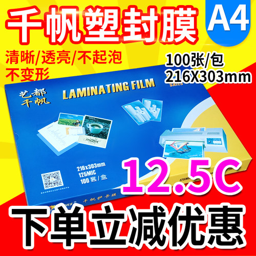 包邮 千帆 塑封膜 过塑膜 A4 12.5C 相片膜 照片膜 护卡膜 125mic