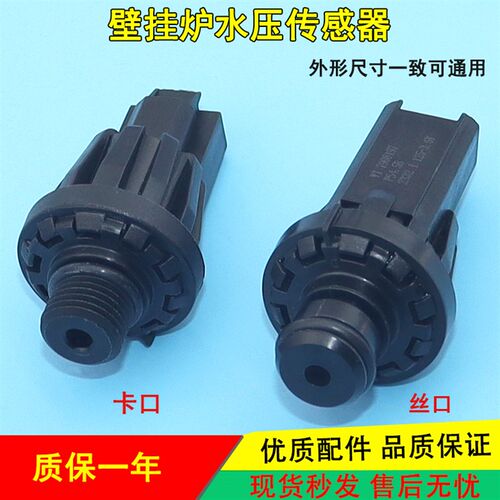 适用万和威能壁挂炉水压传感器水压力开关采暖炉低压传感器配件