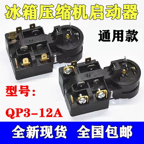 适用海尔美的荣事达冰箱压缩机PTC启动器QP3-12A继电式过载保护器