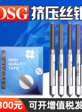 TOSG大宝挤压丝锥OSG机用挤压丝攻铝用挤压丝锥M2M3M4M5M6M8M10M7