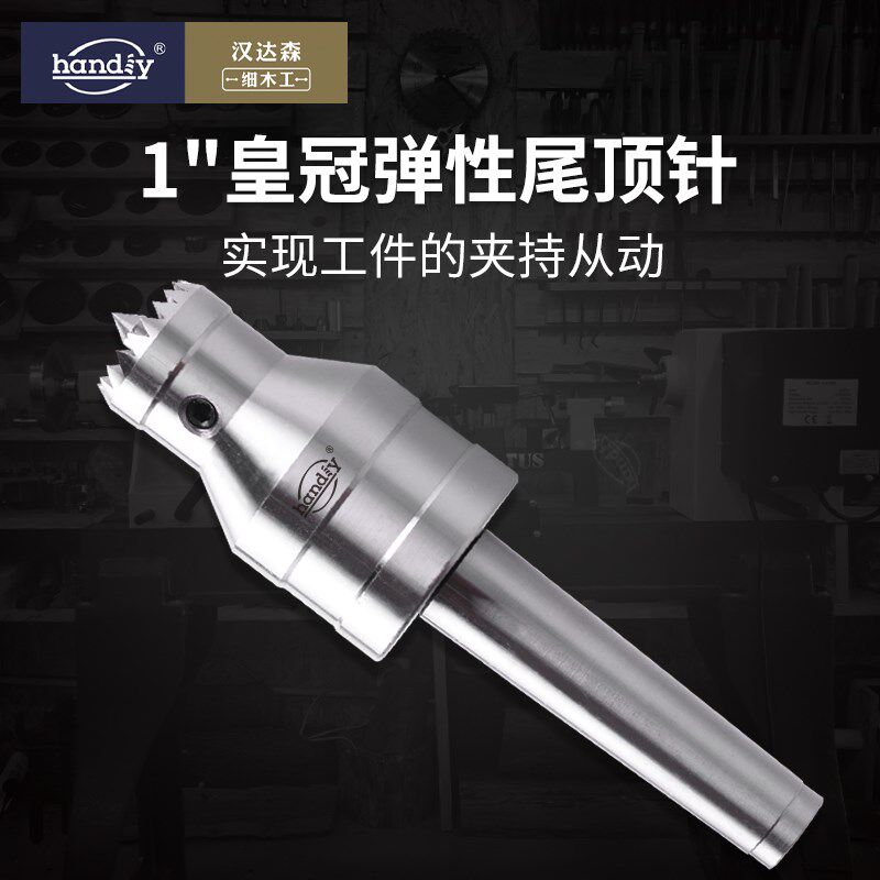 顶针皇冠尾顶活顶从动顶handiy汉达森木旋木工车床后顶针弹性顶针