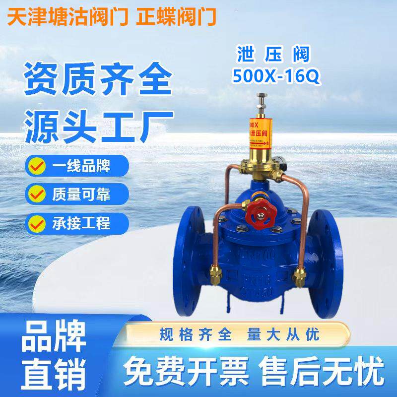 500x-16q泄压阀天津塘沽正蝶阀门 法兰连接式适用于水介质