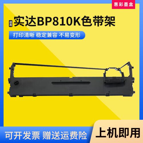 适用实达BP810K色带架BP770 820 800K框芯IP660KIII 730KII 780K