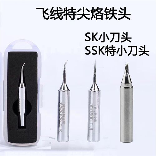 特尖飞线烙铁头超小号SSK刀头 936焊台通用900M安卓手机飞线维修