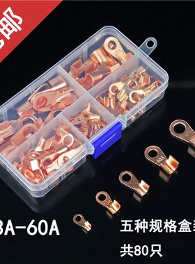 OT开口鼻紫铜接线电线铜鼻子组合盒套装共80只冷压接线端子包邮