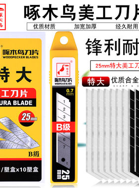 啄木鸟特大B级美工刀片25mm宽加厚0.7mm重型切割刀片工业用