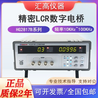 汇高HG2810B LCR数字电桥高精度电阻电容电感HG2817B精密 10kHz