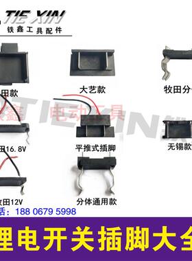 鉄鑫电动工具配件充电扳手开关插座充电开关插脚锂电钻手插脚大全