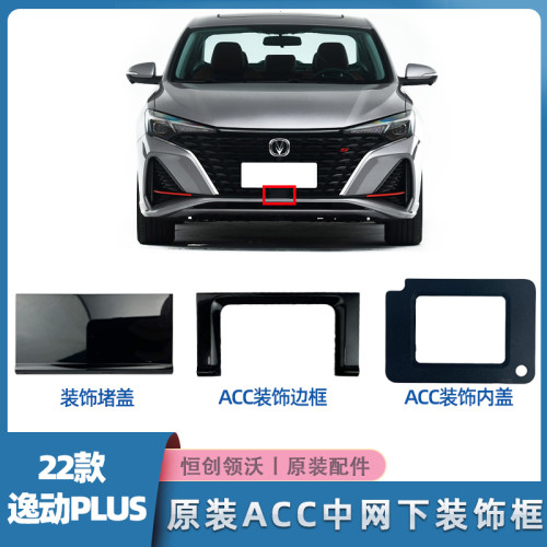 适配长安逸动PLUS自适应巡航装饰盖板ACC边框内盖下原厂车配件正1