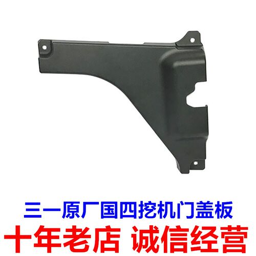 三一55 60 75 215 245 305 485保时捷款门盖板护板原装挖掘机配件