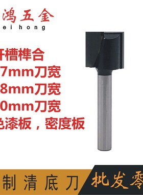 清底刀 木工平底铣刀开槽刀台面硬质合金刀具锣刀修边机17mm铣刀