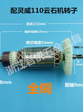 配灵威5110云石机转子 雷尤威力仕切割机转子定子110电机配件