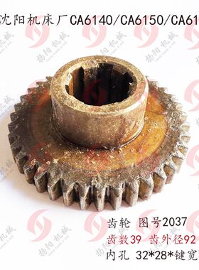 沈阳车床CA6140/6150内花键齿轮2037 齿数39外径92键宽8 机床配件