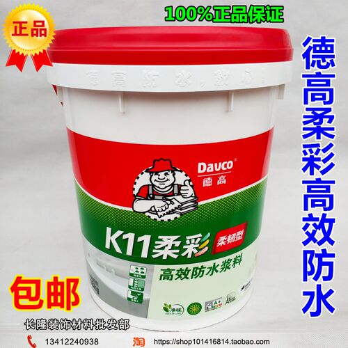 德高防水k11柔彩柔韧型防水涂料卫生间厨房阳台防水材料包邮18KG