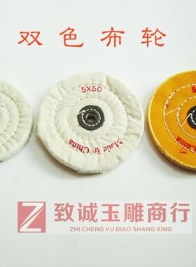 首饰绒布轮 白布轮 黄布轮 木雕 琥珀 菩提 橄榄核玉石绒布抛光轮