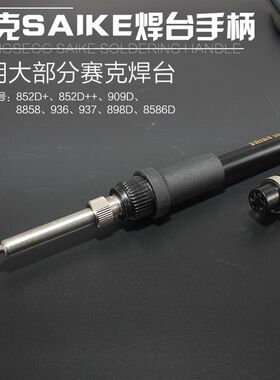 SAIKE赛克852D+等系列936焊台937电烙铁手柄 909D 898D 8586D通用