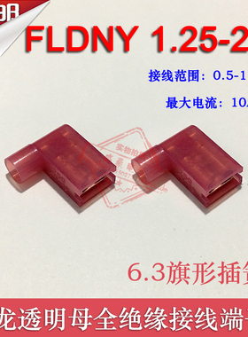 FLDNY 1.25-250 冷压尼龙母全绝缘接线端子 6.3旗形插簧 500只