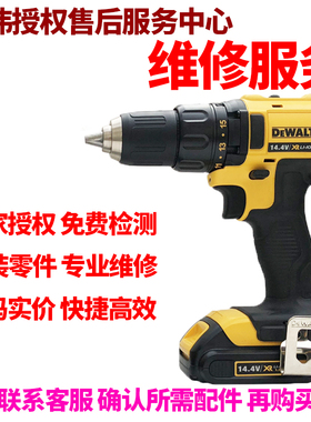正品得伟DEWALT锂电14.4V充电式电钻起子维修服务零配件DCD730