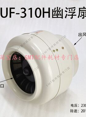 选择性波峰焊回流焊抽风鼓UF-310H幽浮扇工业风扇散热排风机高速