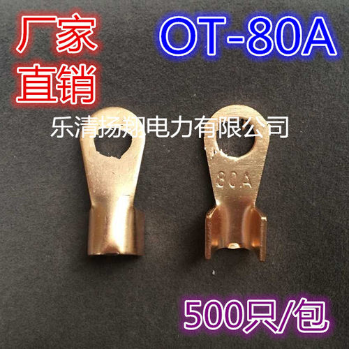 铜接线鼻/铜开口鼻/OT-80A/500只/包