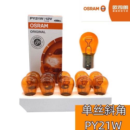 欧司朗OSRAM原装前后转向灯泡单丝斜角八字脚琥珀色进口12V PY21W