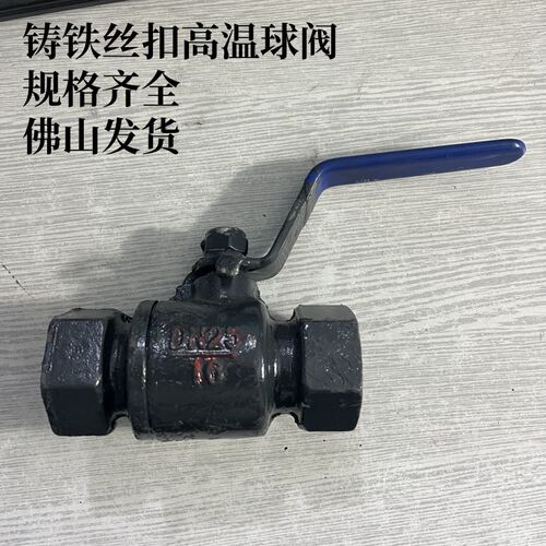 铸铁高温球阀高温丝口球阀Q11M-16QDN15DN20DN25DN32DN40/DN50