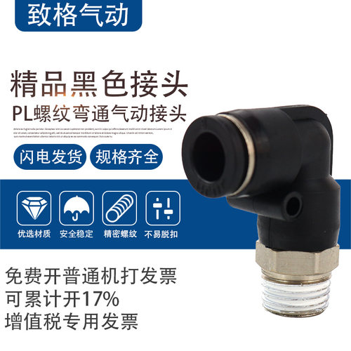 黑色接头PL6快速插PL12直角接头PL4螺纹弯头PL10/PL8-02 03 01 04