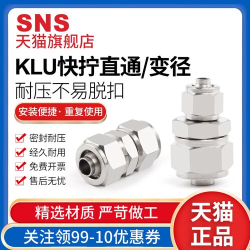 SNS神驰气动KLU快拧直通接头快插接头空气快速接头气管接头铜接头