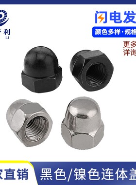镀镍盖型螺母黑色盖形装饰螺帽圆头螺丝帽遮孔螺母M3M4M5M6M8M10