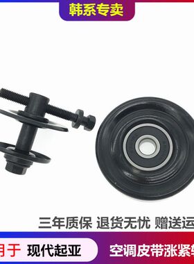 适配现代伊兰特悦动途胜起亚狮跑千里马赛拉图锐欧空调皮带涨紧轮