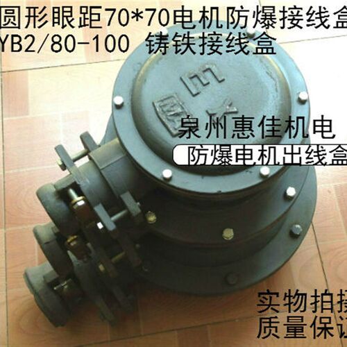 圆形眼距70*70防爆接线盒YB2/80-100铸铁接线盒线柱防爆电机配件