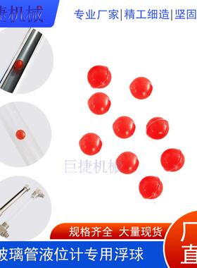 玻璃管液位计用红色浮球 9mm不锈钢油位计水位计浮球耐温耐腐蚀