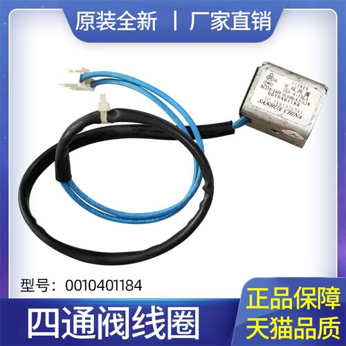 适用于海尔空调KFR-32GW-35GW-36GW/BPF全新四通阀线圈0010401184