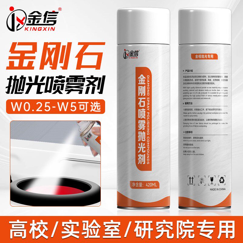 金信金相抛光剂金刚石喷雾抛光液研磨金像镜面抛光膏辅助高效耗材