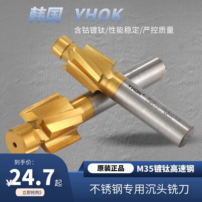 韩国YHOK 不锈钢专用含钴沉头铣刀 M35平底锪钻  沉孔钻M6 M8 M10