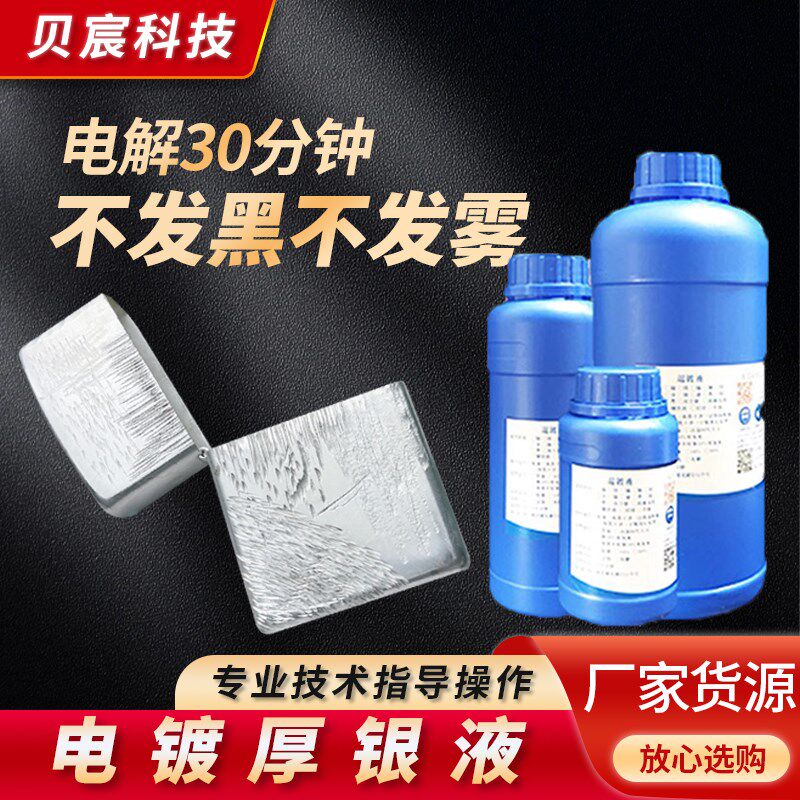 无氰电镀厚银液 电镀银液 铜镀银水 高浓度电镀液 铜电镀银剂
