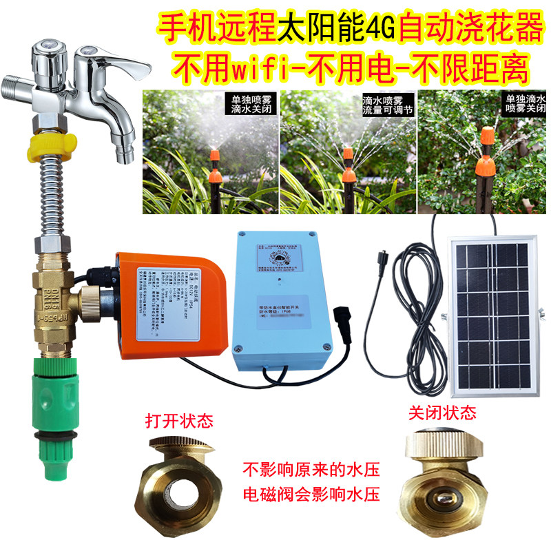 太阳能自动浇花器手机远程控制4G遥控花园灌溉喷淋喷雾地插喷头
