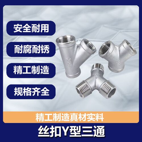 304不锈钢Y型三通内丝45度斜三通内螺纹三叉外丝三通接口外牙螺纹