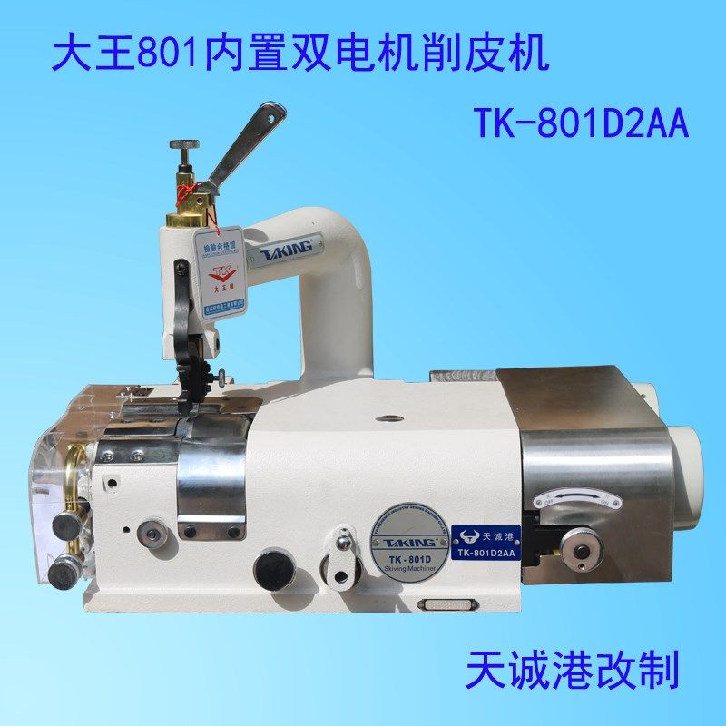 大王天王星双电机皮革削皮机TK-801D2系列铲薄边片家用电动缝纫机