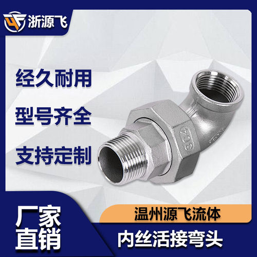 304不锈钢内丝内外丝弯头活接90度油拧活节油任内外螺纹4分1寸25