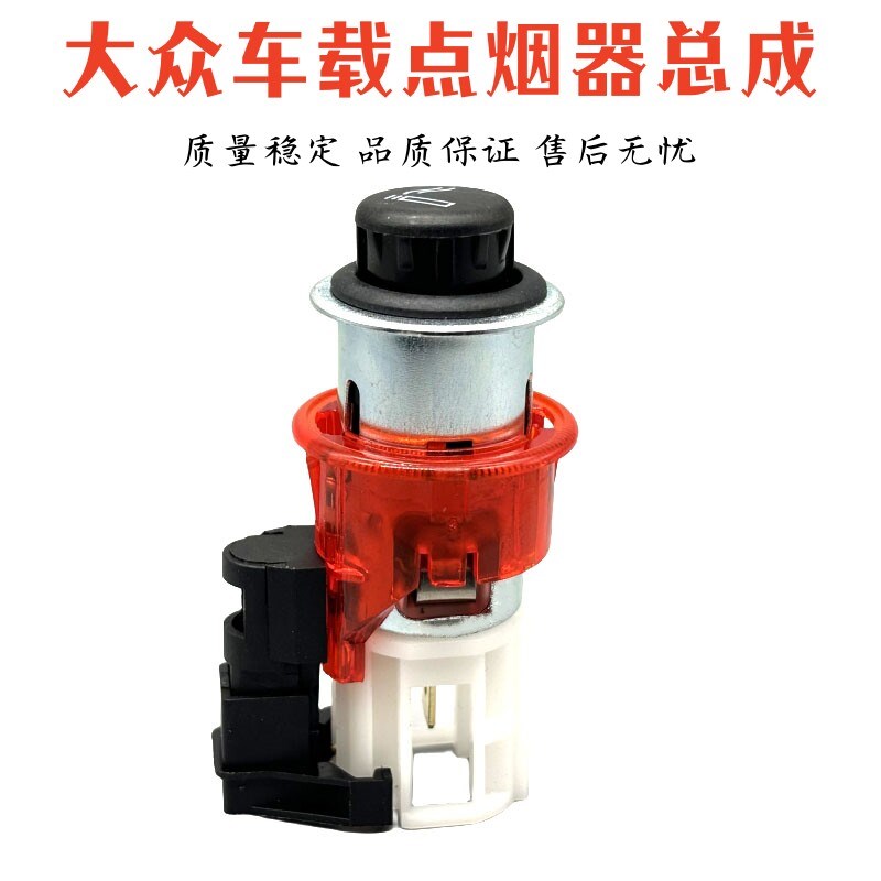 适用于大众新帕萨特B5途安CC宝来POLO劲情劲取点烟器总成底座插头