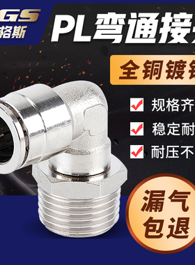 全铜镀镍直角接头QTPL/PL4PL6PL8PL10PL12PL16-M5/01/02/03/04