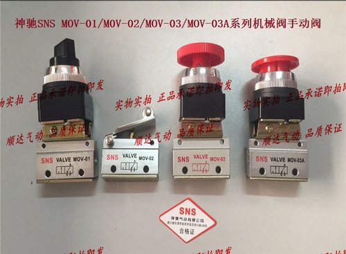 SNS神驰气动 MOV-01/M0V-02/MOV-03/MOV-03A系列机械阀手动阀