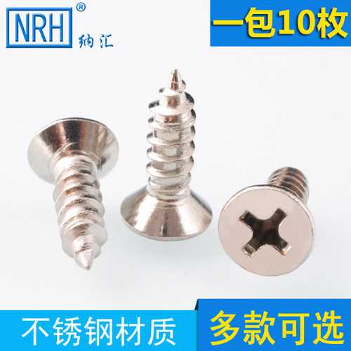 NRH/纳汇 不锈钢自攻螺丝钉沉头 十字平头螺钉 沉头自攻螺丝LS002