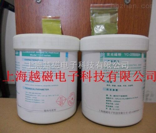 YC-2 YC-60 NY-20紫外探伤磁粉/复合荧光磁粉/荧光磁粉(可开票)