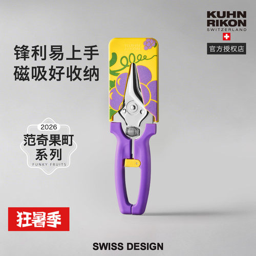 瑞士力康新款磁吸厨房剪刀