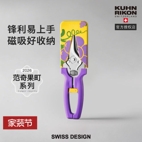瑞士力康新款磁吸厨房剪刀