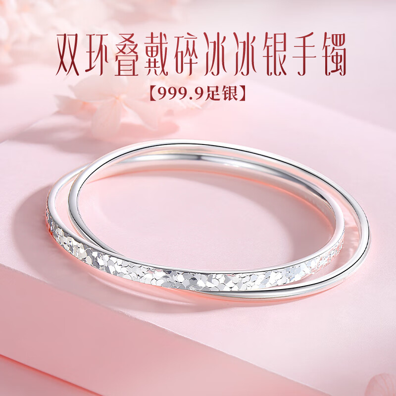 梵际9999足银双环碎冰冰手镯